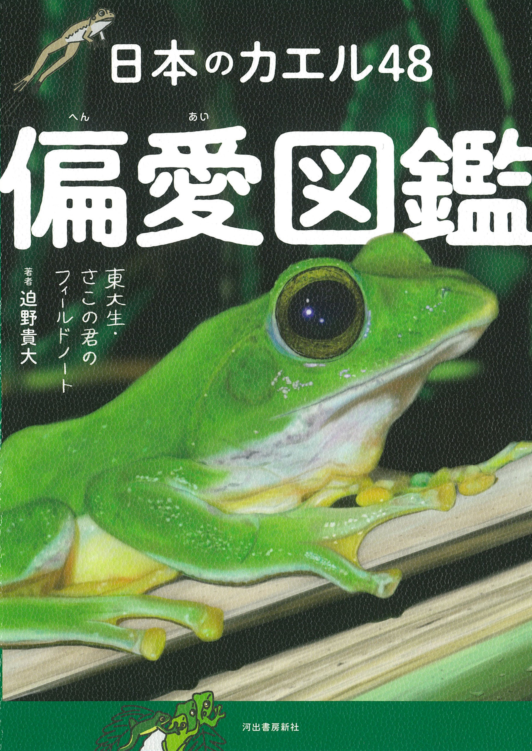 日本のカエル４８　偏愛図鑑　東大生・さこの君のフィールドノート