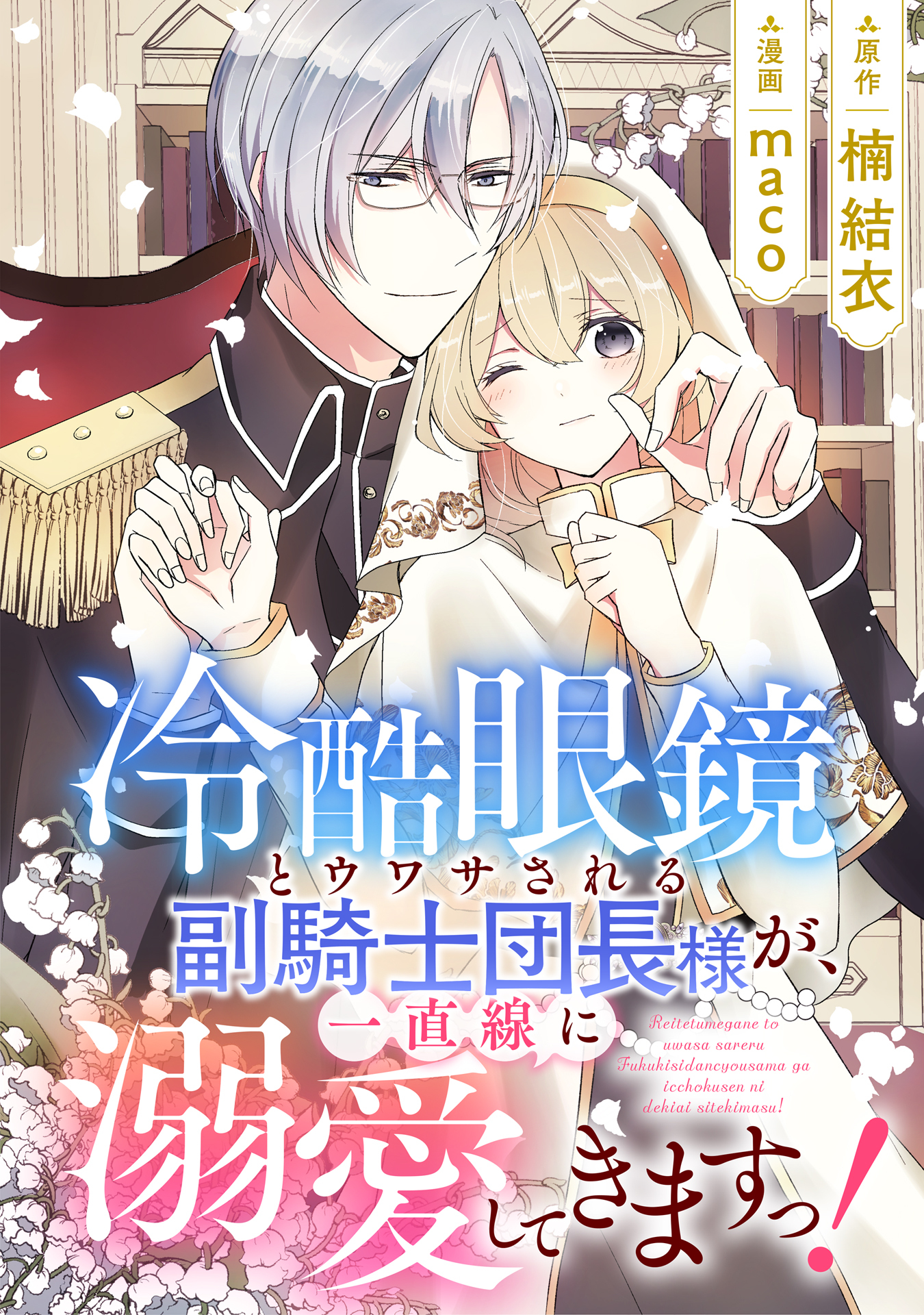 冷酷眼鏡とウワサされる副騎士団長様が、一直線に溺愛してきますっ！