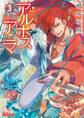 アルボスアニマ(3)【電子限定特典ペーパー付き】