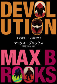 モンスター・パニック!