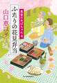 ふたりの花見弁当 食堂のおばちゃん④