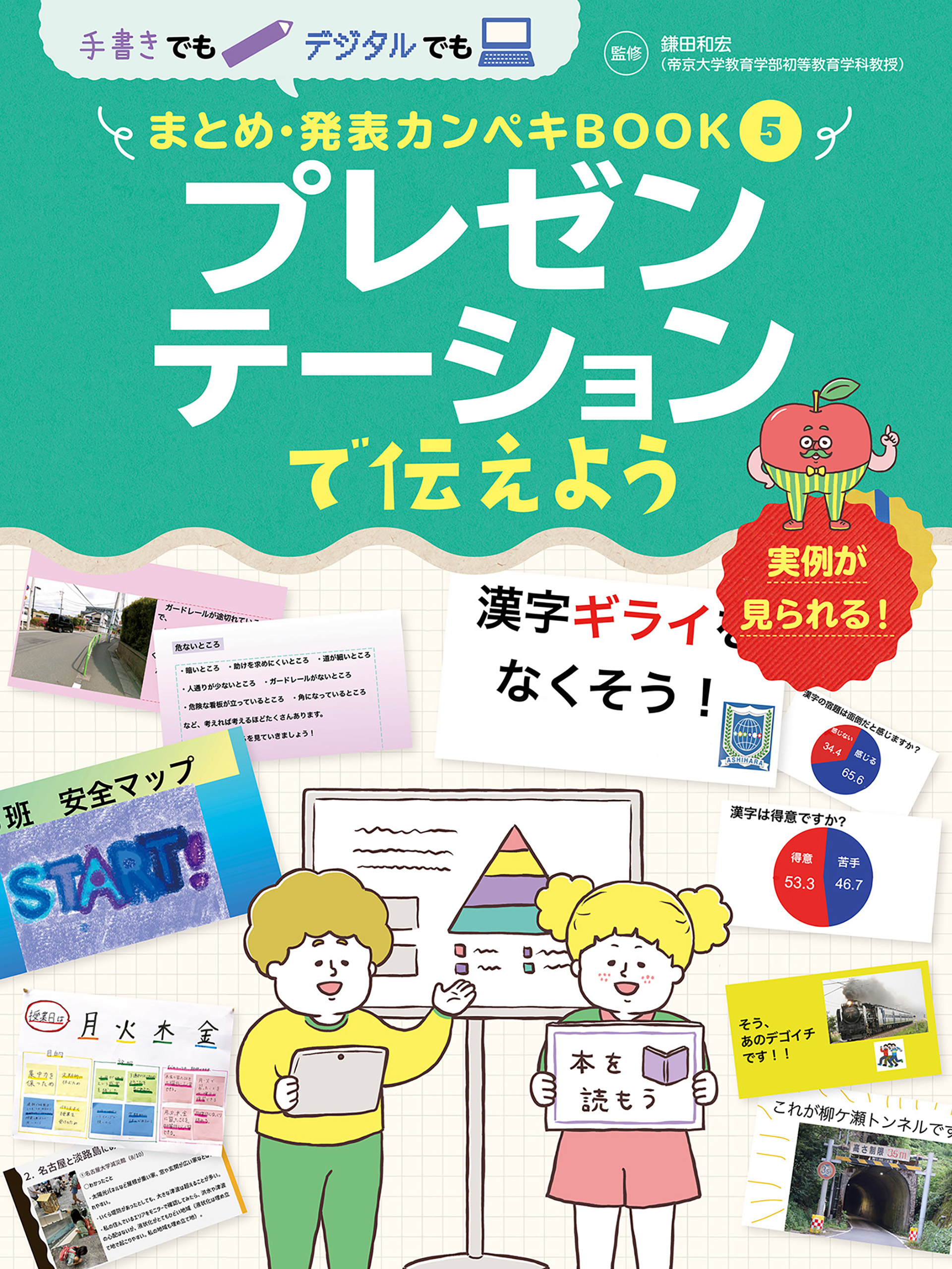 手書きでもデジタルでも　まとめ・発表カンペキＢＯＯＫ
