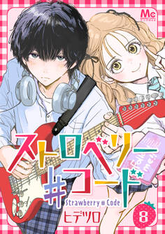 ストロベリー♯コード