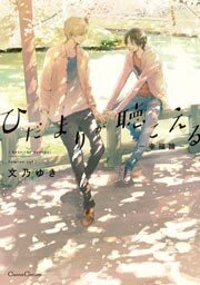 ひだまりが聴こえる-幸福論-