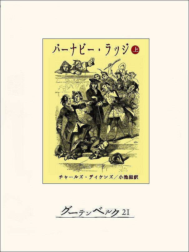 バーナビー･ラッジ（上）