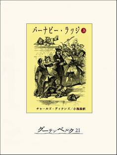 バーナビー・ラッジ(上)