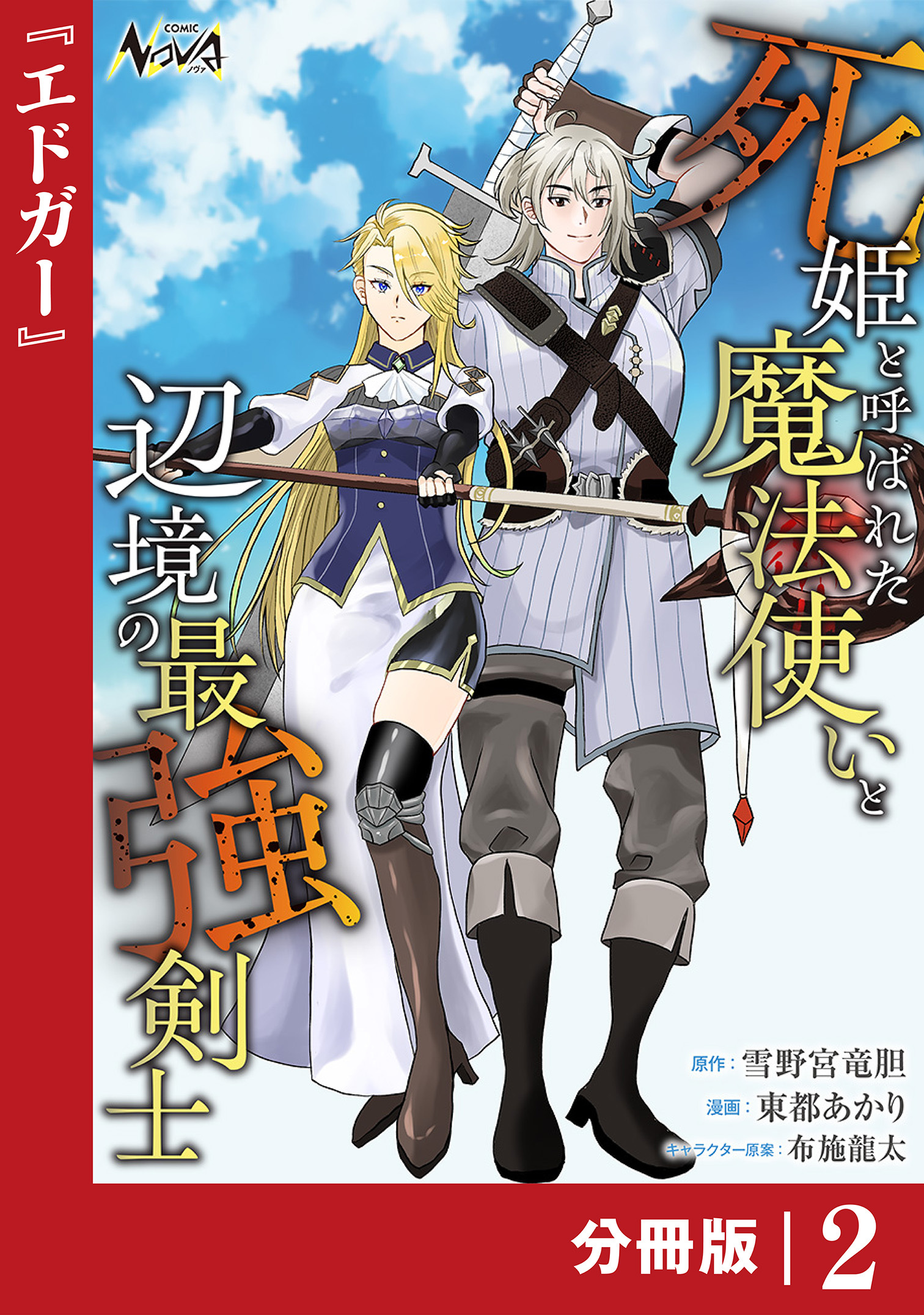 死姫と呼ばれた魔法使いと辺境の最強剣士【分冊版】2