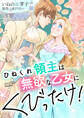 ひねくれ領主は無欲な乙女にくびったけ!【合冊版】