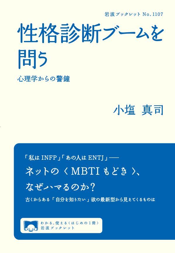 性格診断ブームを問う 心理学からの警鐘