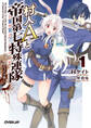 【期間限定 無料お試し版】村人Aと帝国第七特殊連隊<ドラゴンパピー> 1.ヒュドラ殺し