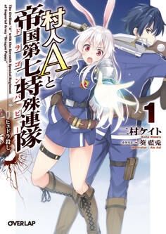 【期間限定 無料お試し版】村人Aと帝国第七特殊連隊<ドラゴンパピー> 1.ヒュドラ殺し