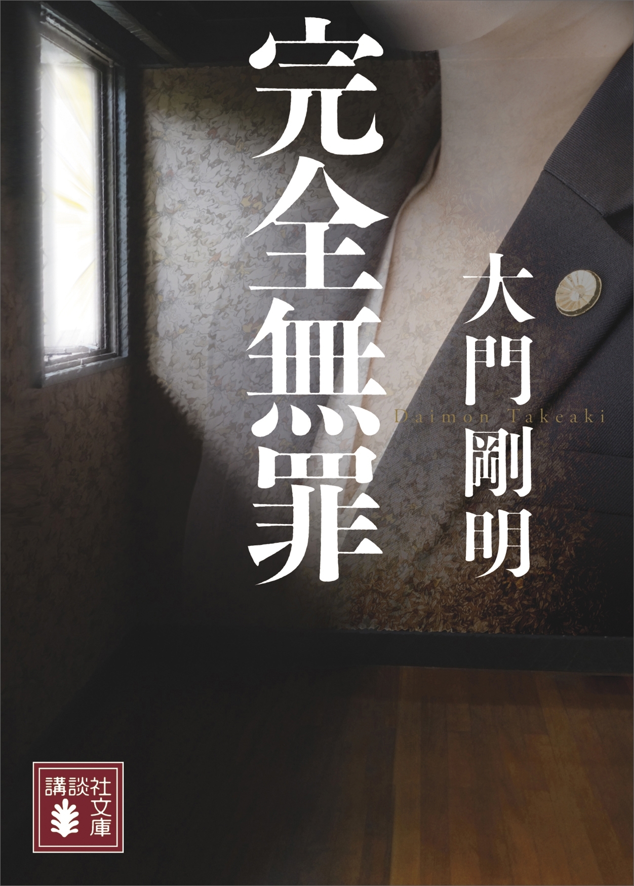 完全無罪