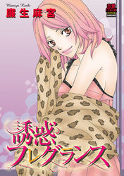 誘惑フレグランス