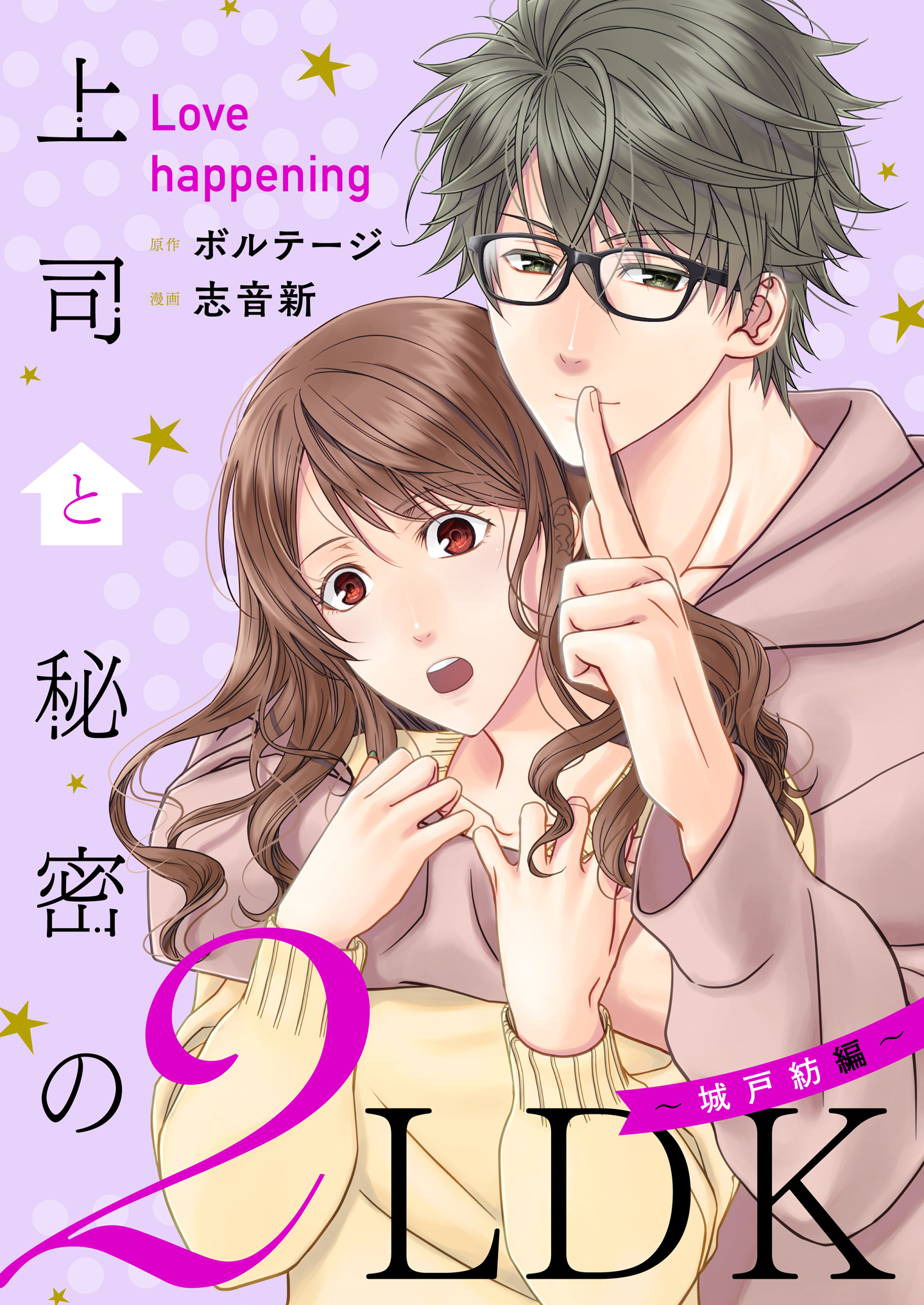 上司と秘密の2LDK　Love happening　～城戸紡編～【合本版】[ボル恋comic]