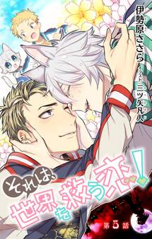 小説花丸 それは、世界を救う恋!