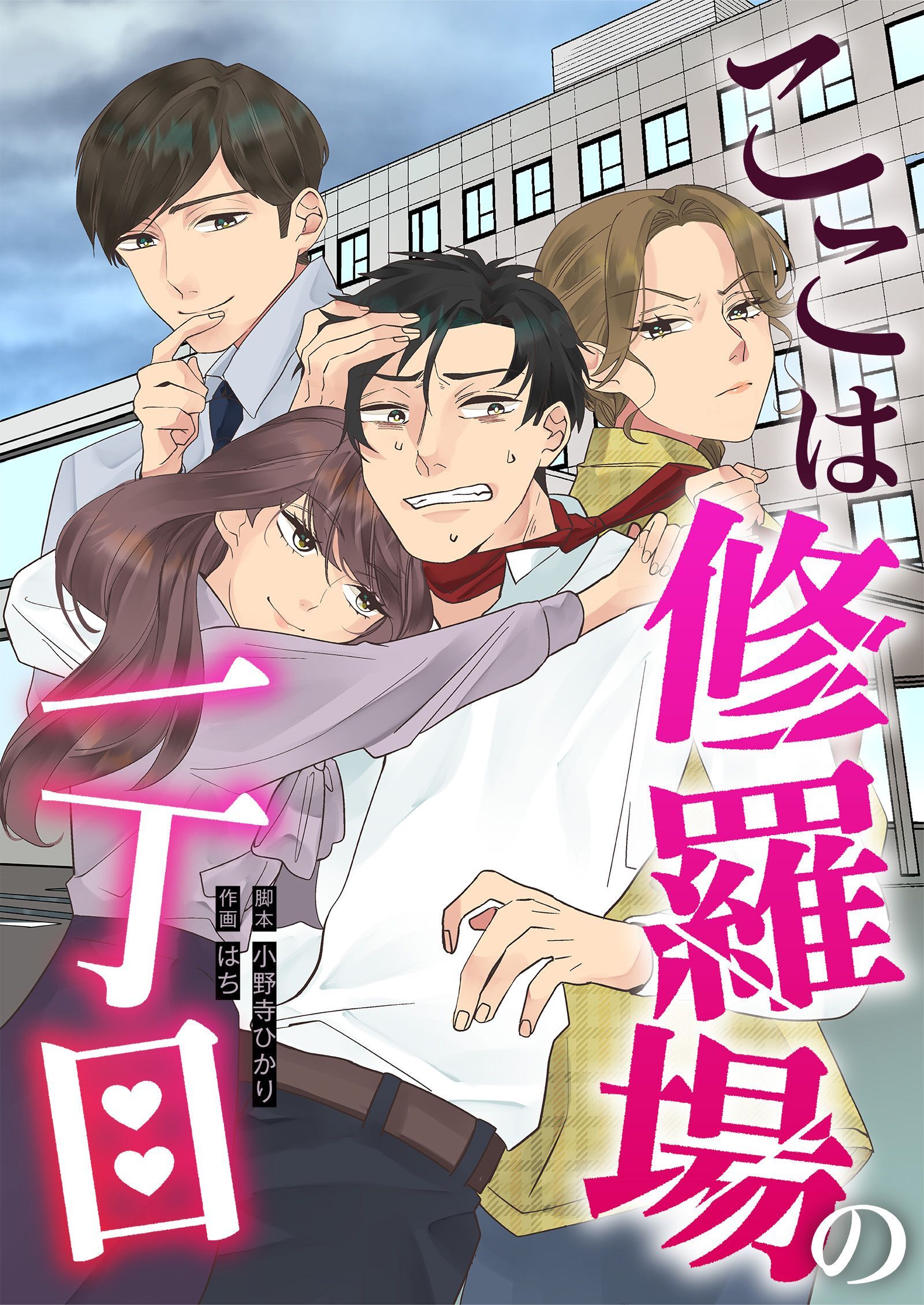 ここは修羅場の一丁目