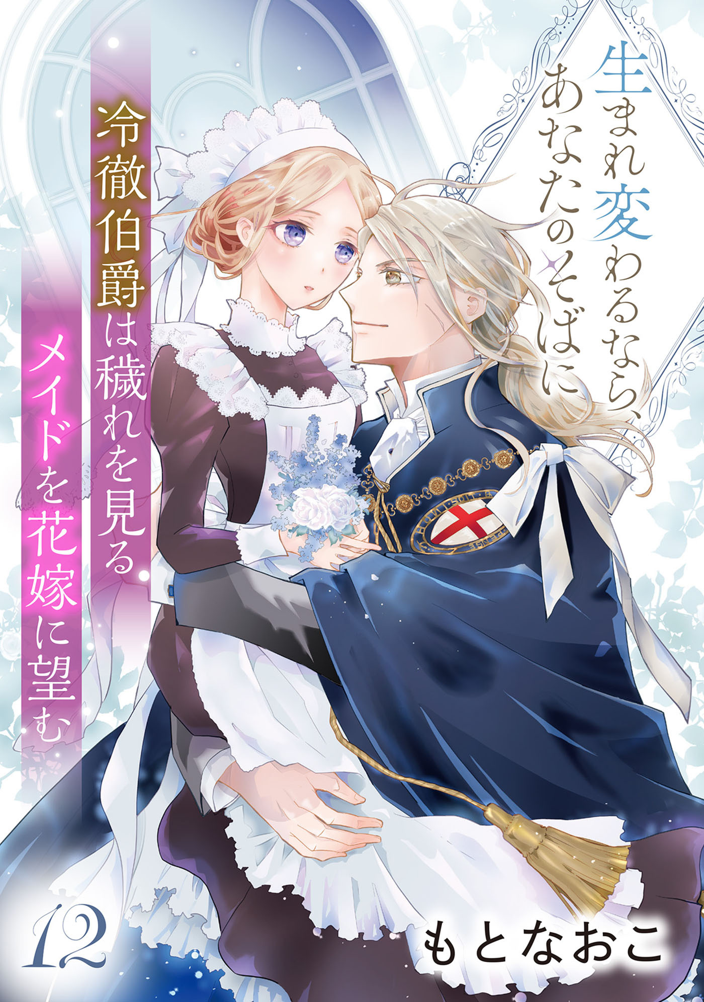 冷徹伯爵は穢れを見るメイドを花嫁に望む ～生まれ変わるなら、あなたのそばに～ 【分冊版】12話