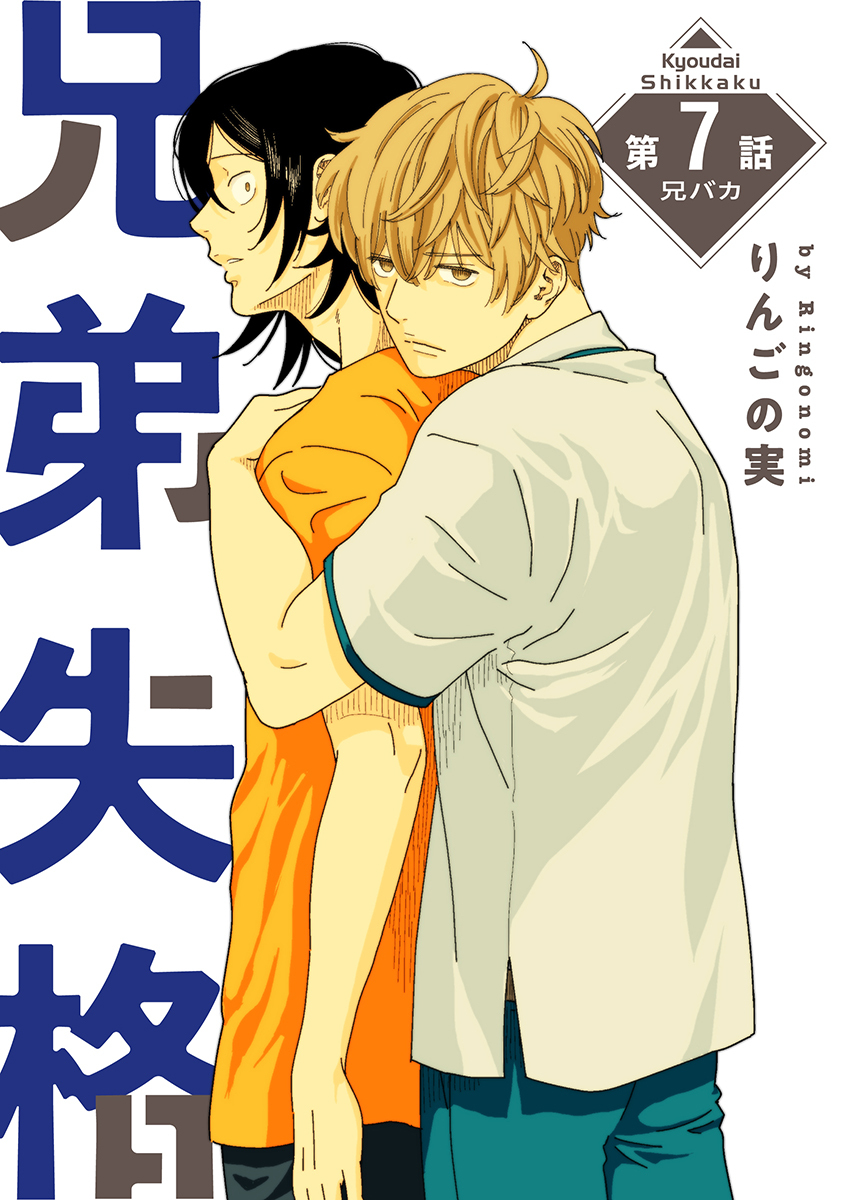 兄弟失格［ばら売り］第7話