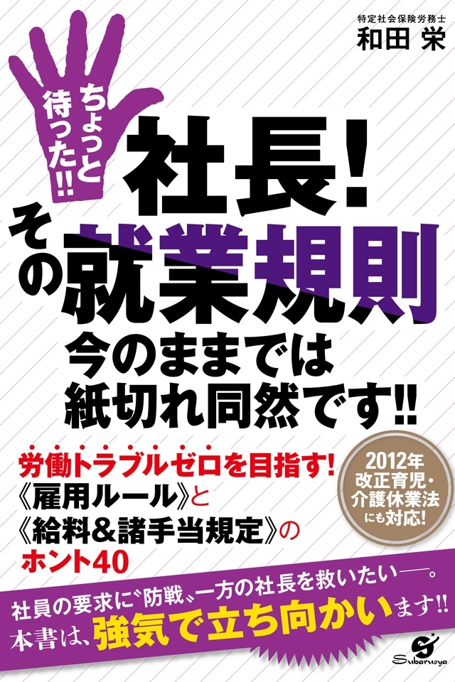 ちょっと待った!!　社長！　その就業規則 今のままでは紙切れ同然です!!