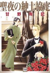 聖夜の紳士協定