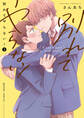 【期間限定 試し読み増量版】別れてやらない!: 1【電子限定描き下ろし漫画付き】