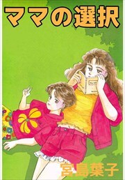 ママの選択