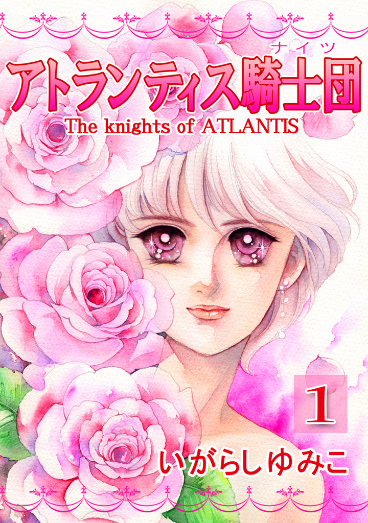 【期間限定　無料お試し版】アトランティス騎士団（ナイツ）　1巻
