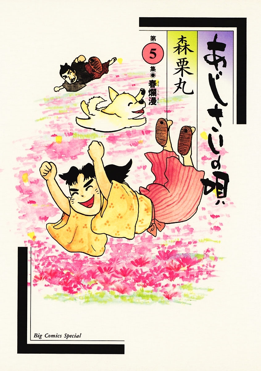 あじさいの唄　春爛漫の巻