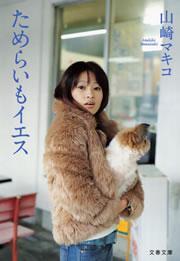 ためらいもイエス