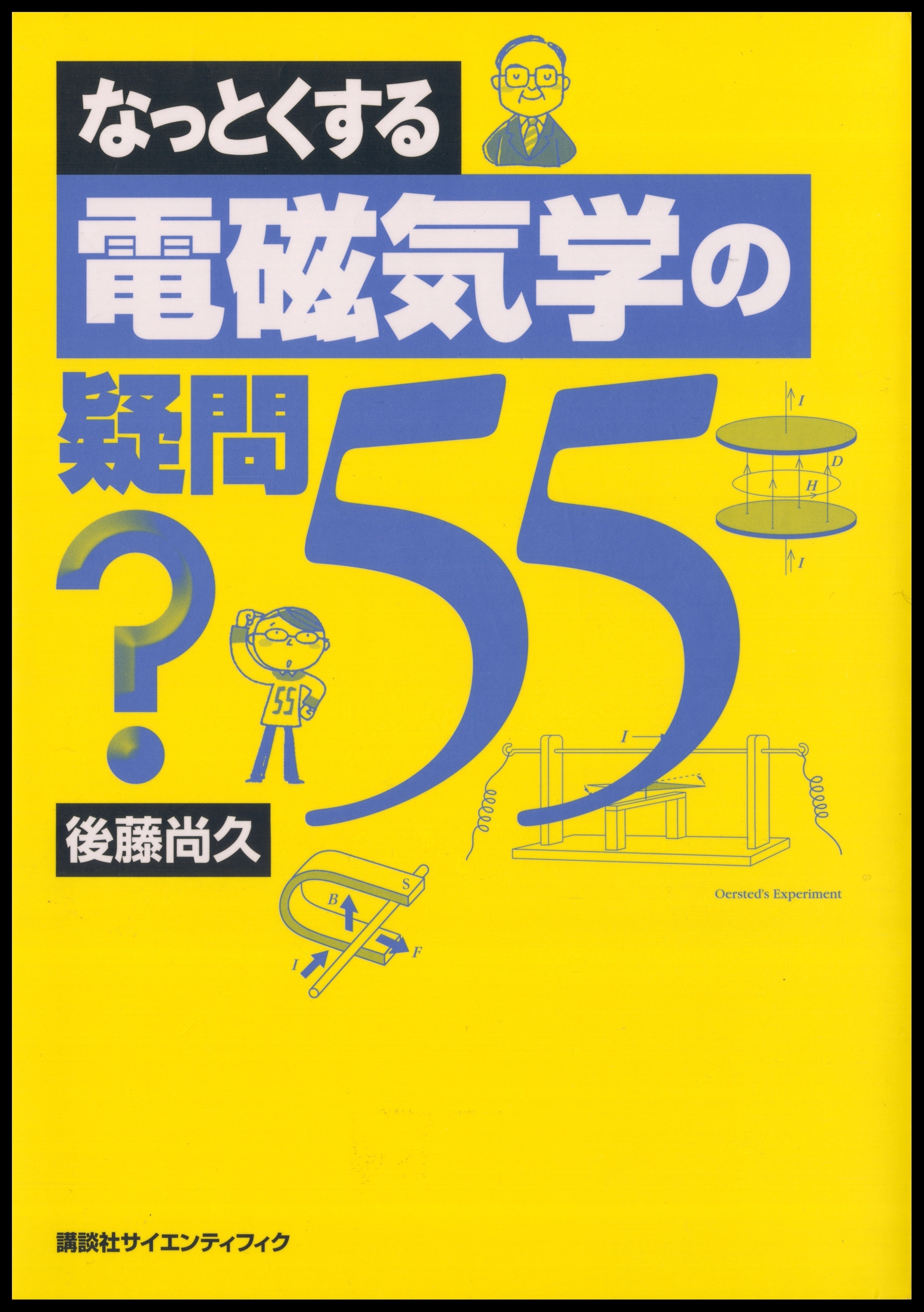 なっとくする電磁気学の疑問55