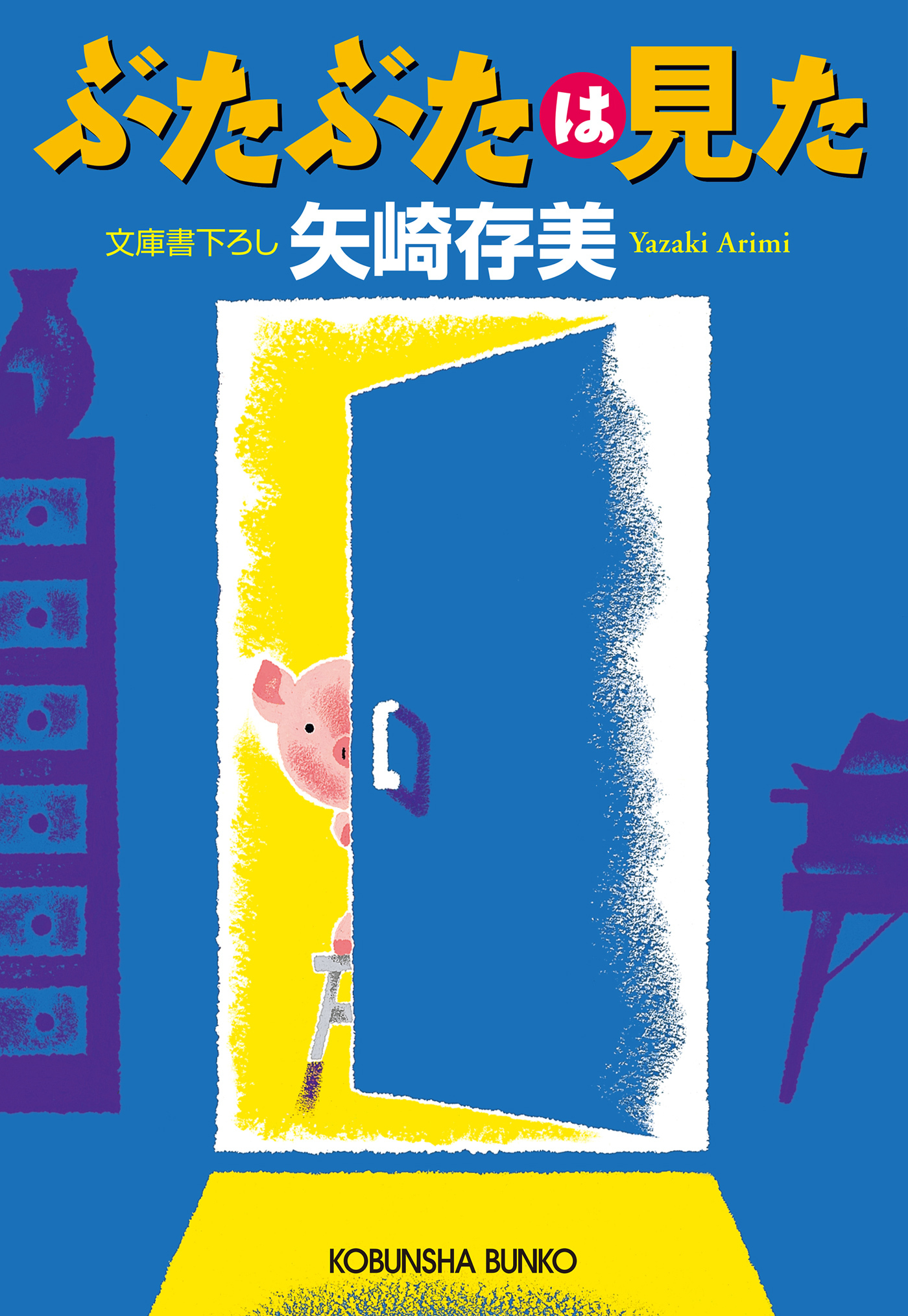 ぶたぶたは見た