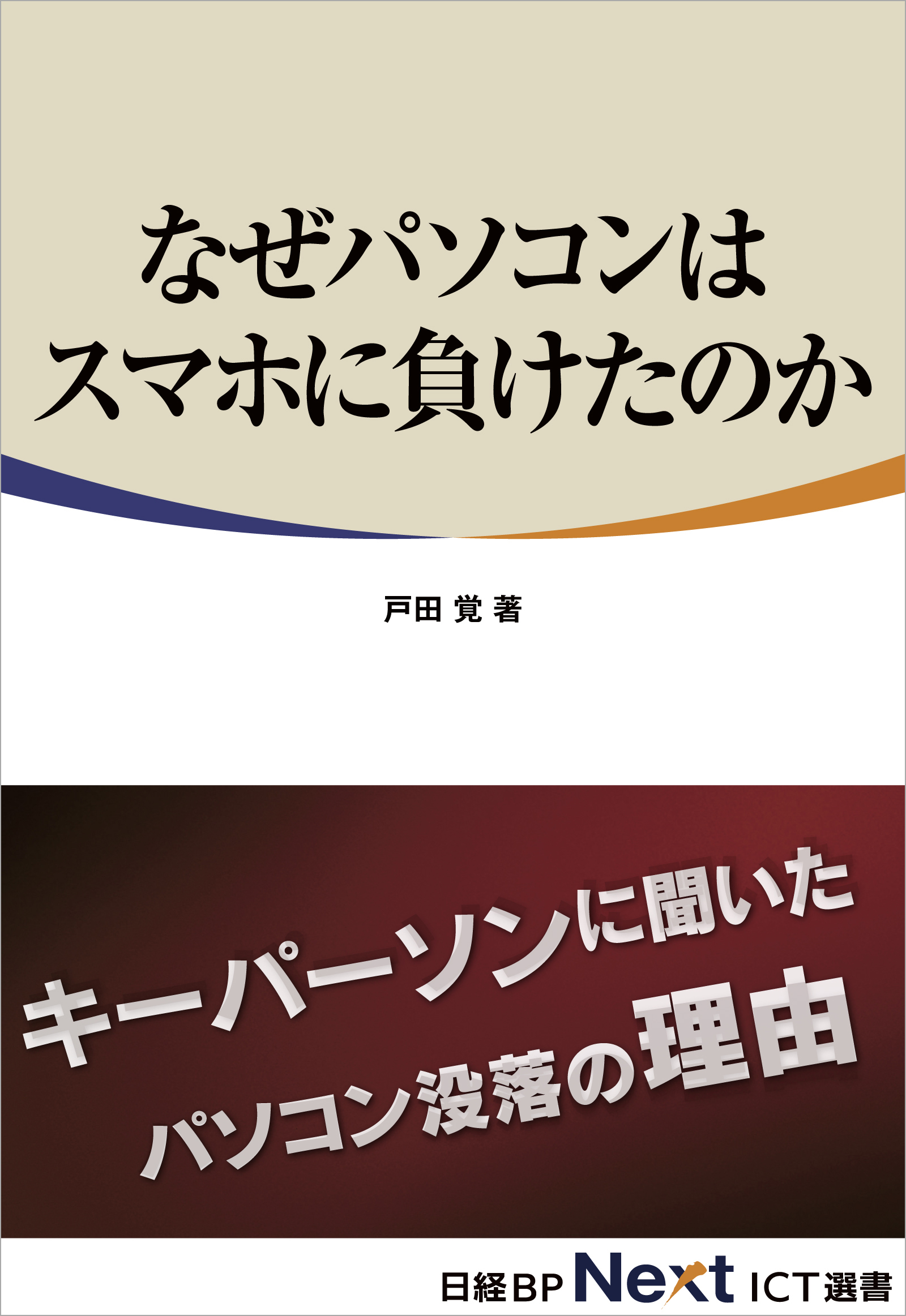 なぜパソコンはスマホに負けたのか（日経BP Next ICT選書）