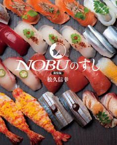 新装版 NOBUのすし