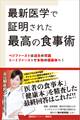 最新医学で証明された最高の食事術 ベジファーストは過去の常識 ミートファーストで本物の健康体へ!