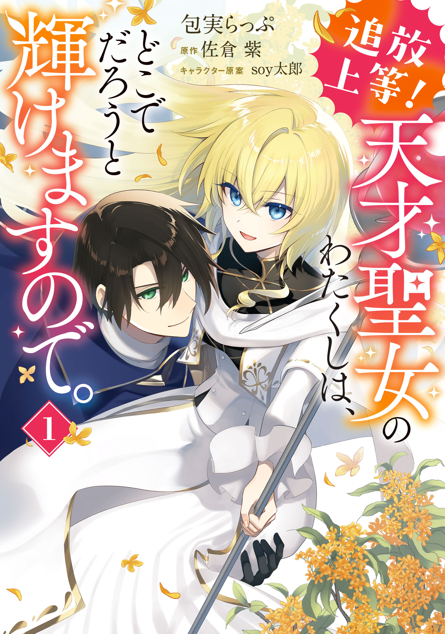 追放上等！ 天才聖女のわたくしは、どこでだろうと輝けますので。(1)