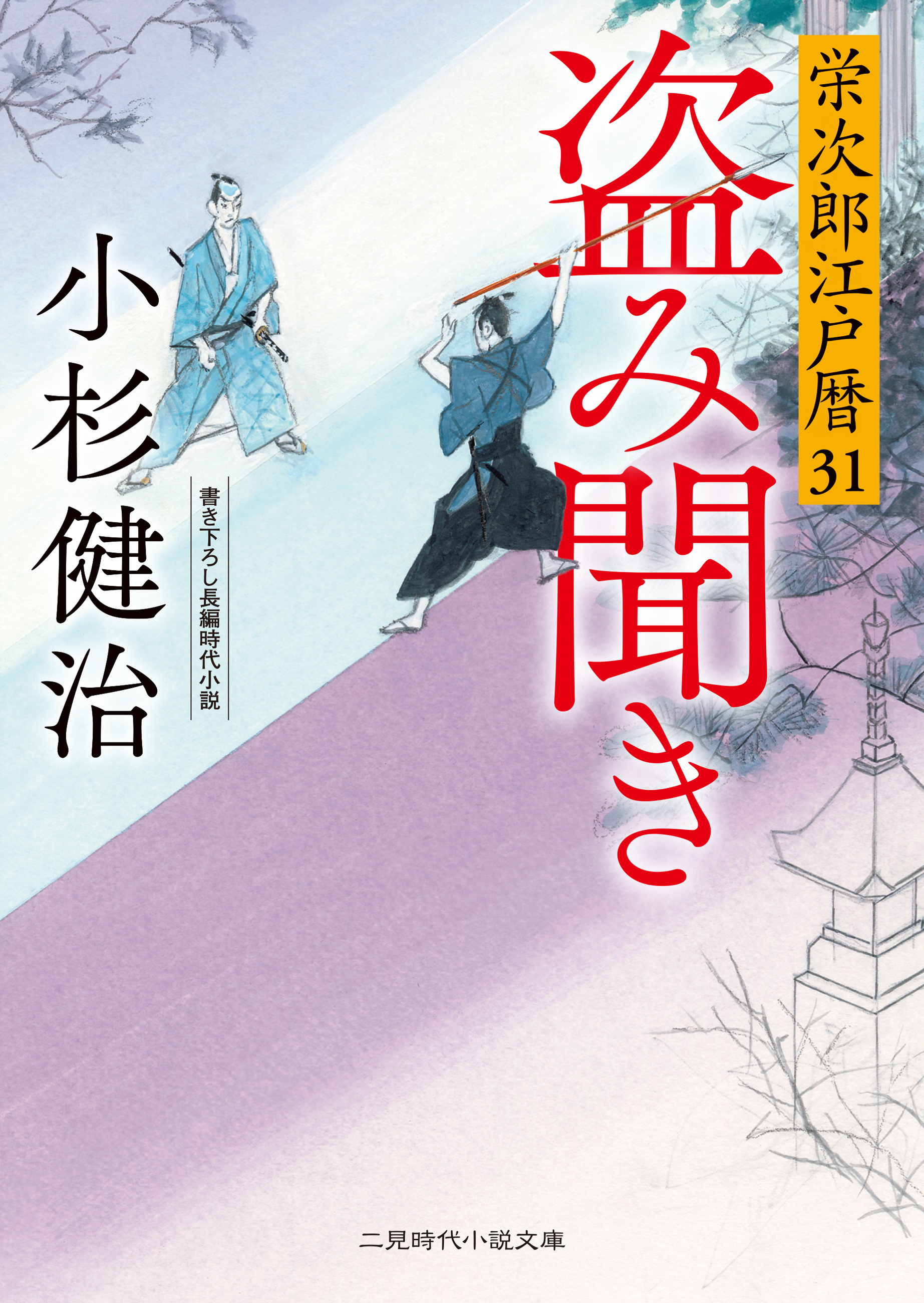 栄次郎江戸暦