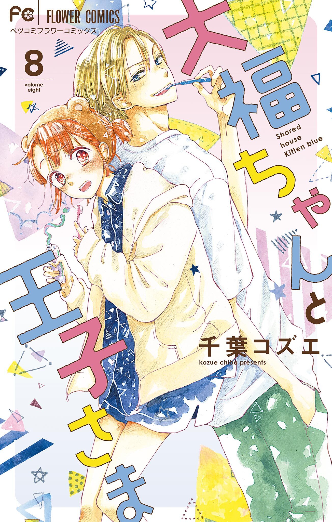 大福ちゃんと王子さま【マイクロ】 8