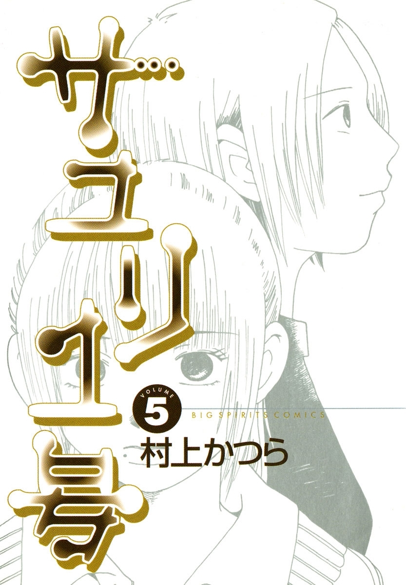 サユリ１号 全5巻 完結 村上かつら 人気マンガを毎日無料で配信中 無料 試し読みならamebaマンガ 旧 読書のお時間です