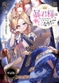 【期間限定 無料お試し版】暴君様は優しくなりたい 【単話版】: 1-1