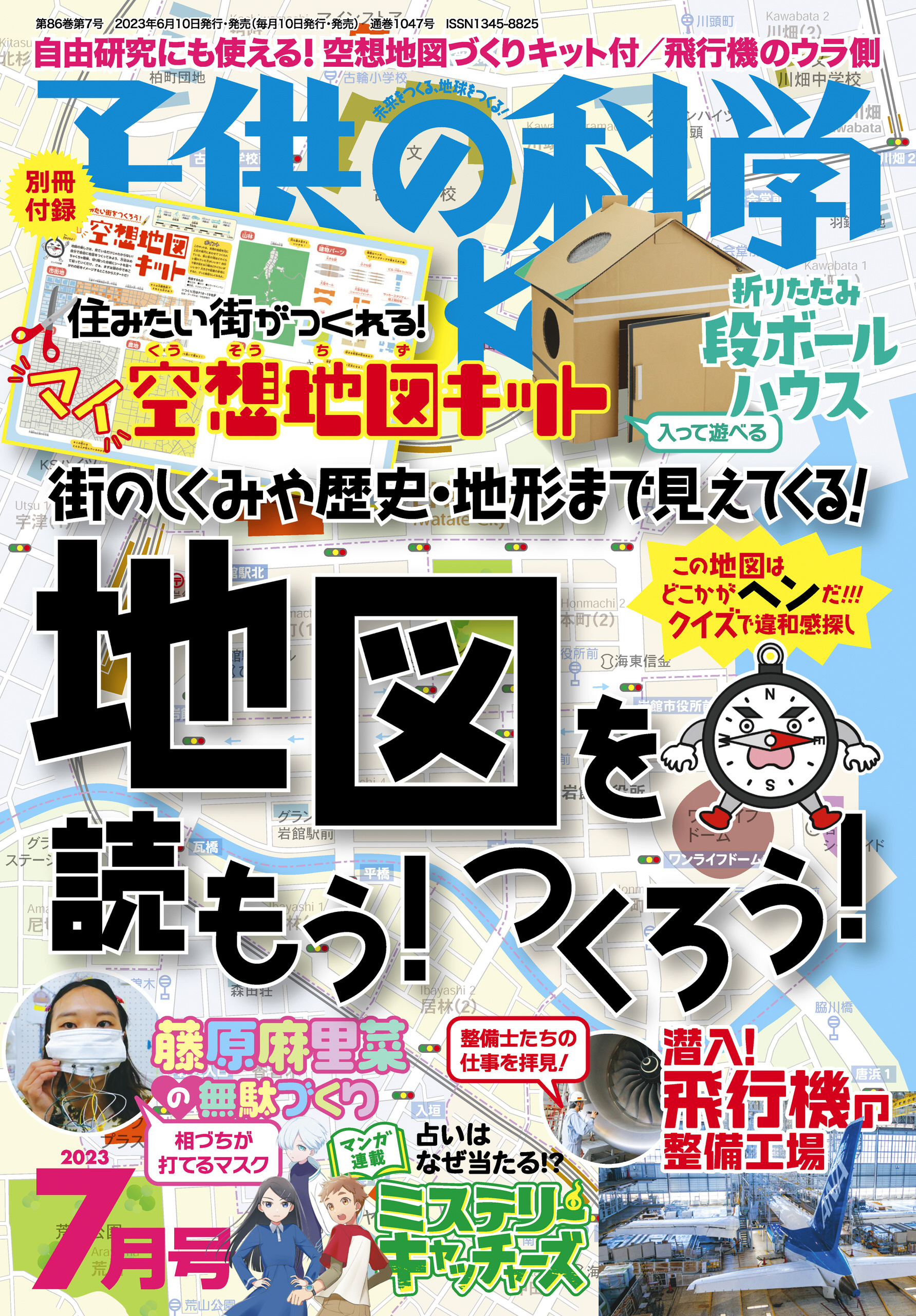子供の科学2023年7月号