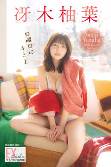 EX大衆デジタル写真集 : 79 冴木柚葉「日曜日にキミと」