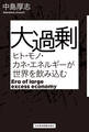 大過剰 ヒト・モノ・カネ・エネルギーが世界を飲み込む