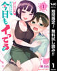 さっちゃんとけんちゃんは今日もイってる【期間限定無料】 1