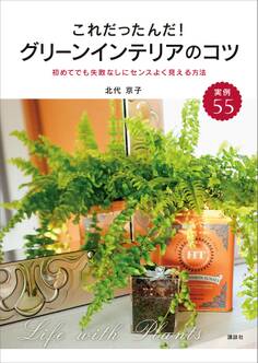これだったんだ! グリーンインテリアのコツ 初めてでも失敗なしにセンスよく見える方法