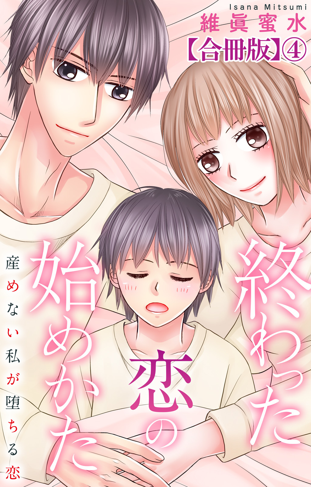 終わった恋の始めかた 産めない私が堕ちる恋 【合冊版】4