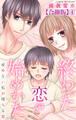 終わった恋の始めかた 産めない私が堕ちる恋 【合冊版】4