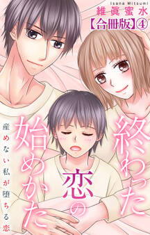 終わった恋の始めかた 産めない私が堕ちる恋 【合冊版】