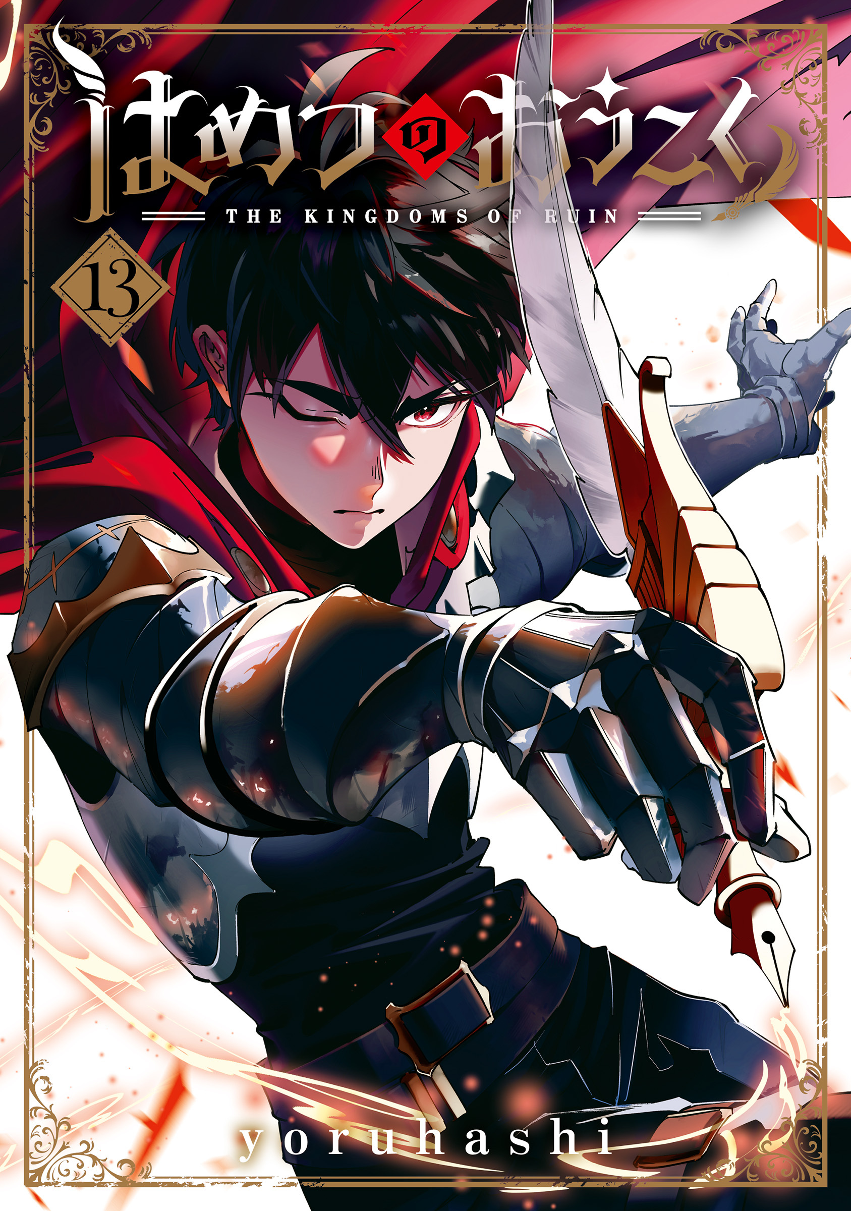 はめつのおうこく