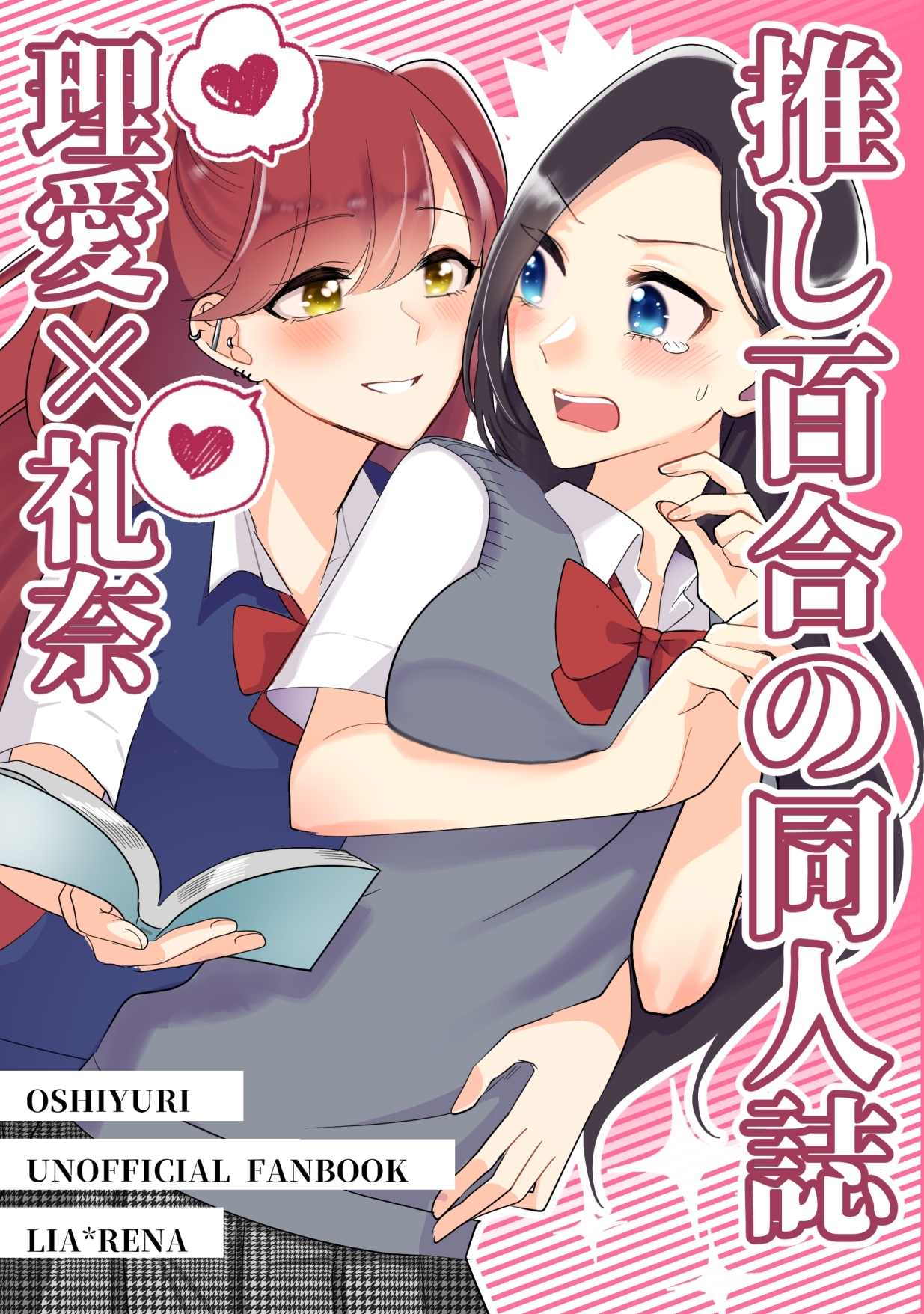 推し百合の同人誌 理愛×礼奈
