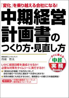 中期経営計画書のつくり方・見直し方